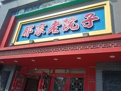 -那家老院子东北菜·饺子·小鸡炖蘑菇(艳华街店)