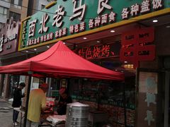 门面-西北老马食府(陈家营西路店)