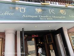 -古董花园(思南路42弄小区店)
