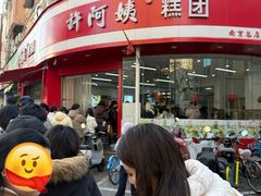 -许阿姨糕团店(南京总店)