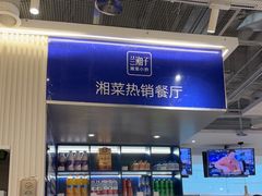 -兰湘子·湘菜小炒(三桥万象城店)