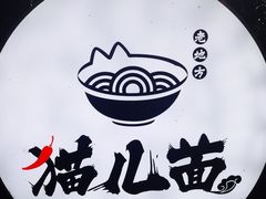 -老地方猫儿面(磁器口店)