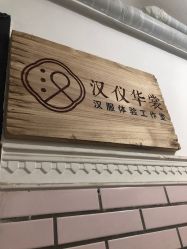 -汉仪华裳汉服馆(打浦桥店)