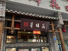 -双流老字号董蹄花(广场路店)