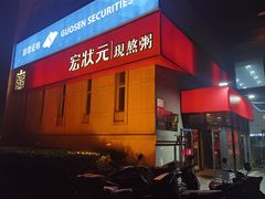 -宏状元现熬粥·京味菜(三里河店)