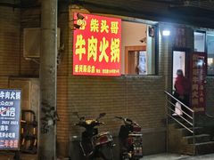 -柴头哥·牛肉火锅(爱民路店)