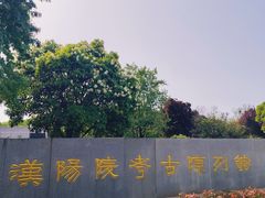 -汉景帝阳陵博物院