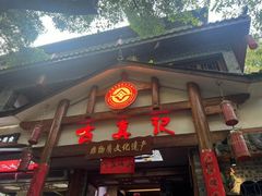-古真记钵钵鸡(总店)