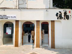 门面-注春·荞麦奶茶(新天地旗舰店)