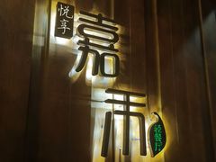 -嘉禾·悦享餐厅(八方汇店)