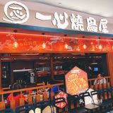 必吃榜宝藏日料店｜一心烧鸟屋🏮