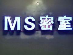 -MS实景娱乐密室逃脱(川大店)