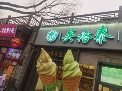 -吴裕泰茶庄(鼓楼店)