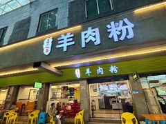 -喜之羊·粉面档