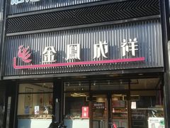 门面-金凤成祥(五棵松二店)