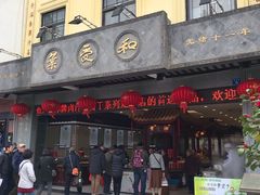 门面-叶受和(观前街店)