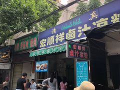 门面-清真·宏顺祥卤汁凉粉(大皮院店)