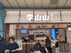 -李山山茶事(景枫店)