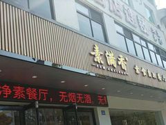-素满香·素食自助餐(苏州·临顿路店)