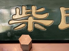-柴氏风味斋(甘家口店)