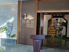 门面-松鹤楼·非遗·苏帮菜(融科店)