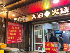 -皮市街大油火烧