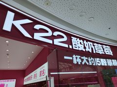 -K22.酸奶草莓(烟台芝罘店)