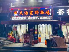 -天治宣·野椒鸡(龙头寺总店)