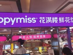 -HappyMiss花满楼·鲜花饼·鲜花茶·伴手礼(上海环球港店)