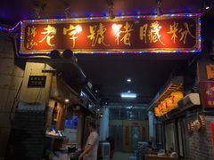 门面-锦泓老字号猪脏粉(东联大厦店)