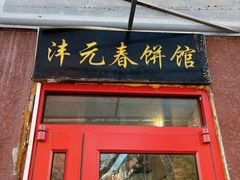 门面-沣元春饼馆(幸福巷店)