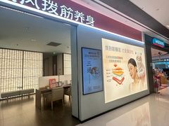 -长风拨筋养身(天街店)
