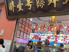 -醉壹号海鲜大排档(厦门美食地标店)