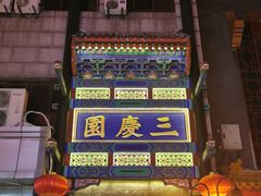 -德云社三庆园
