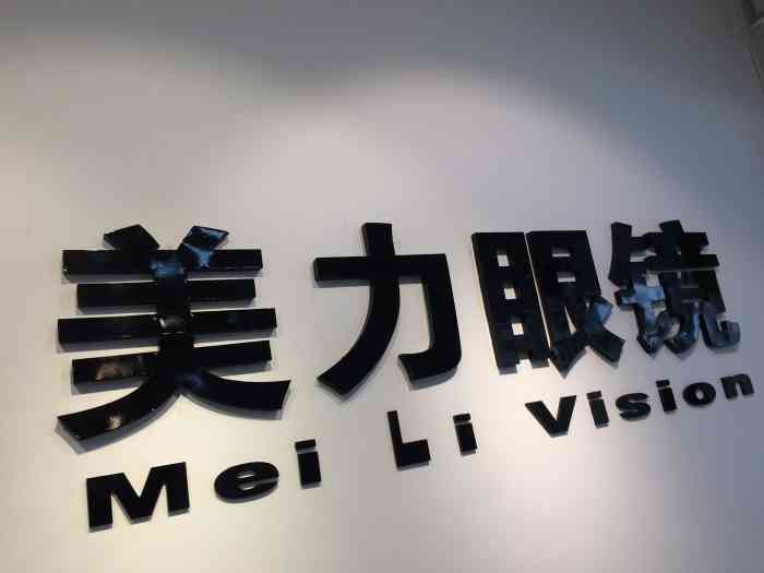 美力眼镜(阳江广场店)-"每一次都是在这配的眼镜,如果镜框可以更便.