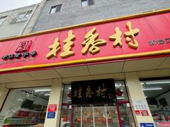 -桂香村(护国寺店)