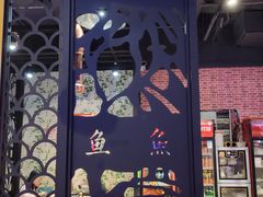 大堂-渔码头烤鱼(美食城店)