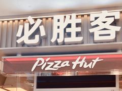 -必胜客(溧阳万达店)