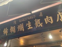 门面-马志善稀糊爛生熟肉店