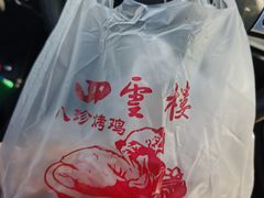 -四云楼烤鸡店(吉庆街店)
