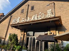 -周家二小姐的菜(西津渡店)