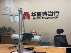 -华夏典当行(龙德广场店)