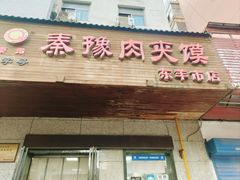 -秦豫肉夹馍(东羊市店)