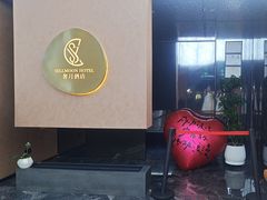 -奢月酒店(成都华西二院锦江院区三圣花乡地铁站店)