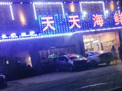 门面-天天海鲜城·海鲜大排档(新溪店)