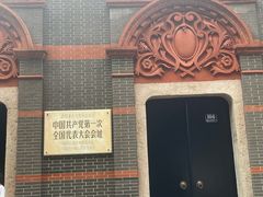 -中共一大纪念馆