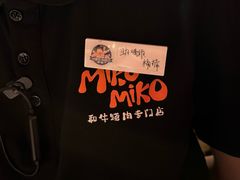 -MIKOMIKO和牛烧肉专门店(南门店)