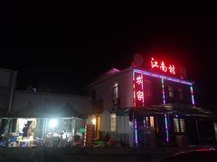 -江南村海鲜馆(洞头店)