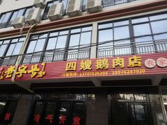 门面-四嫂鹅肉店(银海南二横街店)