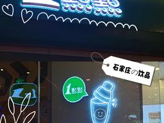 门面-1点点(石家庄长安万达店)